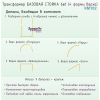 Трансформер БАЗОВАЯ СТОЙКА 6в1 (4 вида верха)